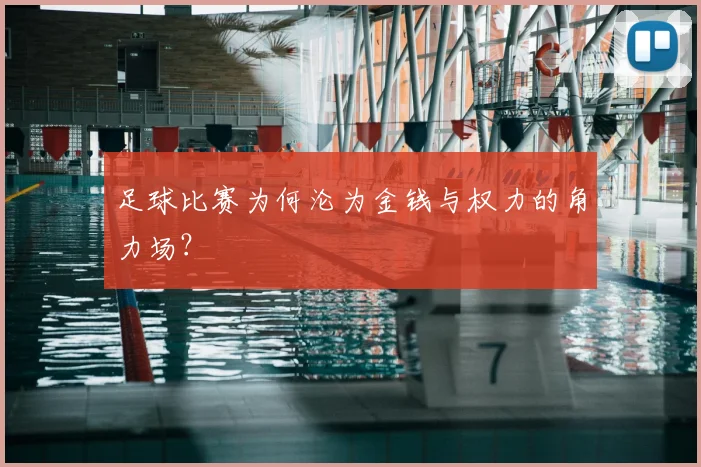 足球比赛为何沦为金钱与权力的角力场?