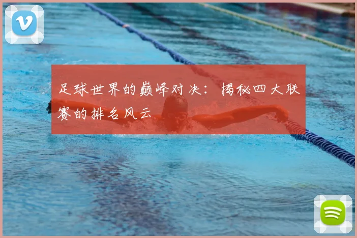 足球世界的巅峰对决：揭秘四大联赛的排名风云