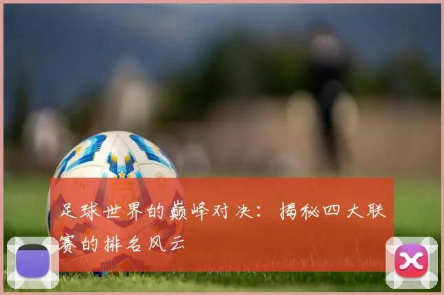 足球世界的巅峰对决：揭秘四大联赛的排名风云