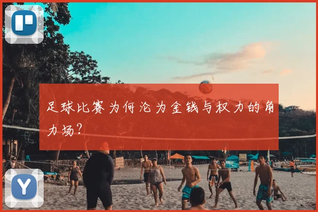 足球比赛为何沦为金钱与权力的角力场？