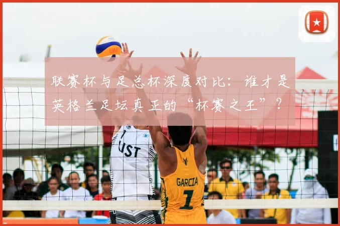 联赛杯与足总杯深度对比：谁才是英格兰足坛真正的“杯赛之王”？