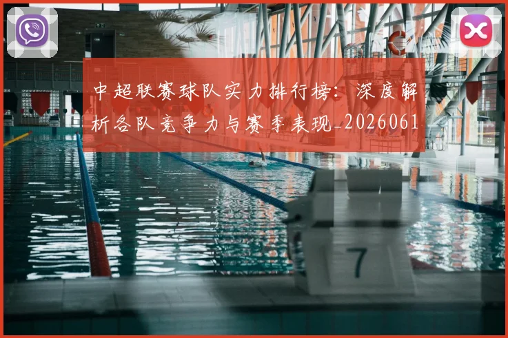 中超联赛球队实力排行榜:深度解析各队竞争力与赛季表现_20260611140815